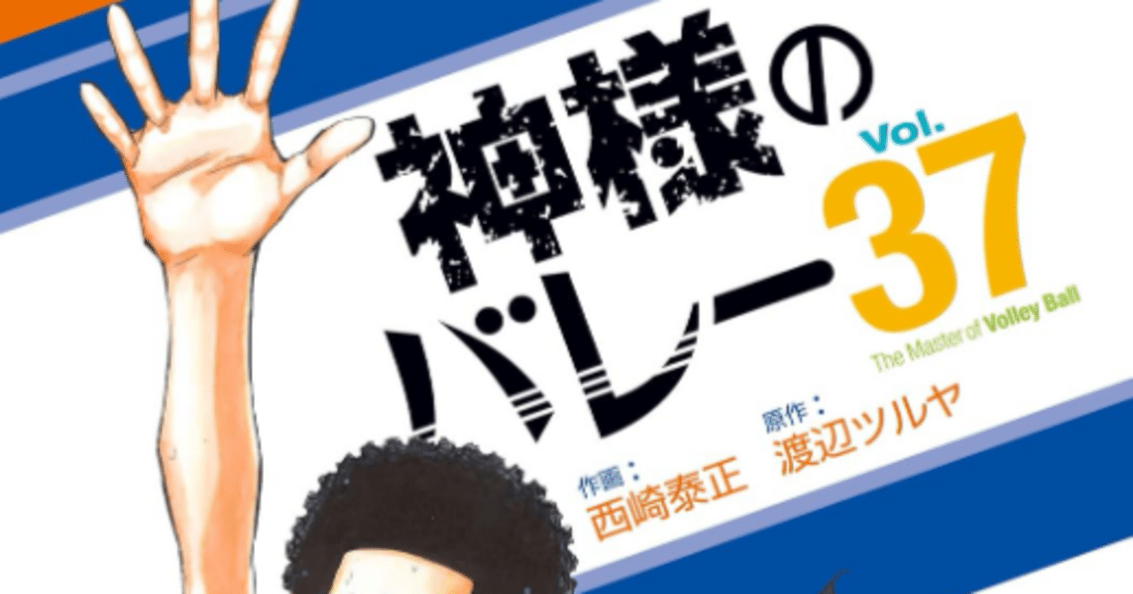 神様のバレー 1~38巻 セット コミック】神様のバレー(1～38巻)セット | 全巻セットまとめ買い
