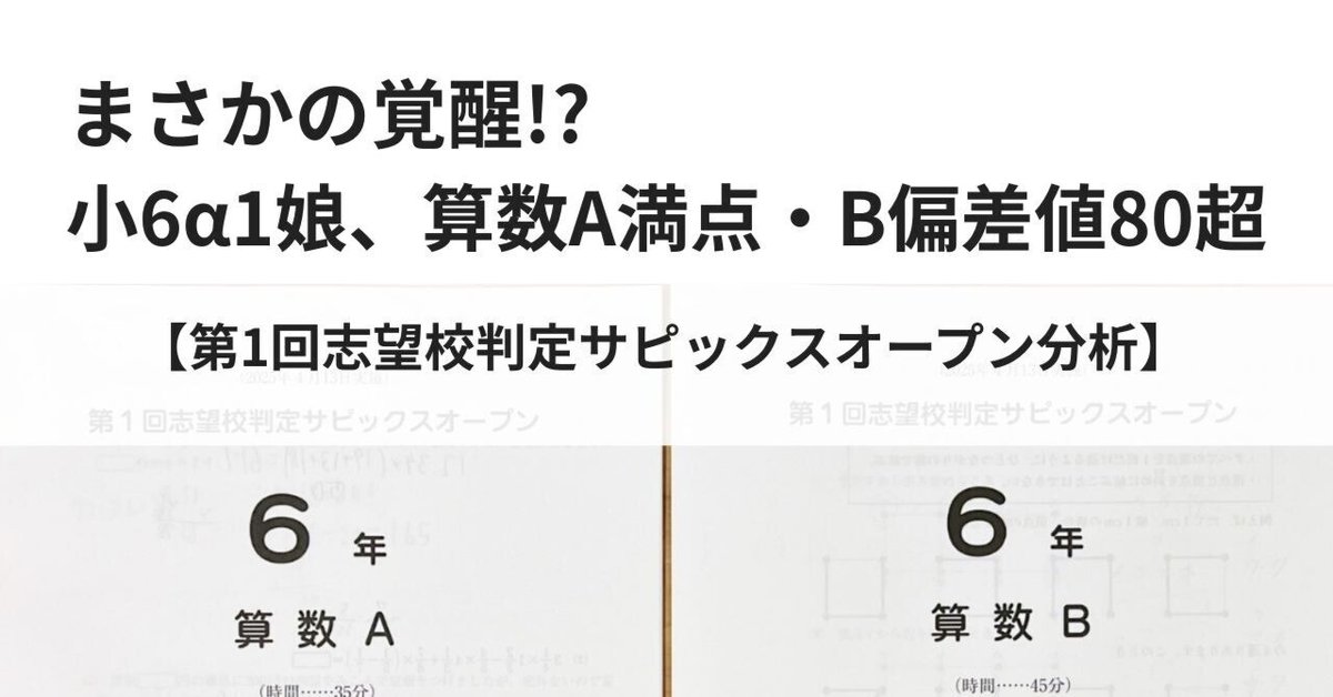 まさかの覚醒!? 小6α1娘、算数A満点・B偏差値80超【第1回志望校