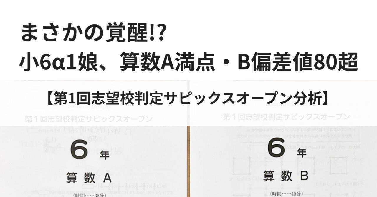 まさかの覚醒!? 小6α1娘、算数A満点・B偏差値80超【第1回志望校判定