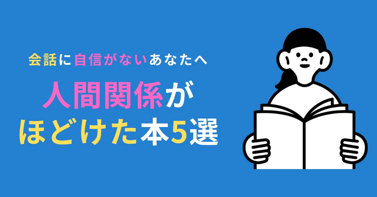 会話に自信がないあなたへ｜人間関係がほどけた本5選｜のぎたまご