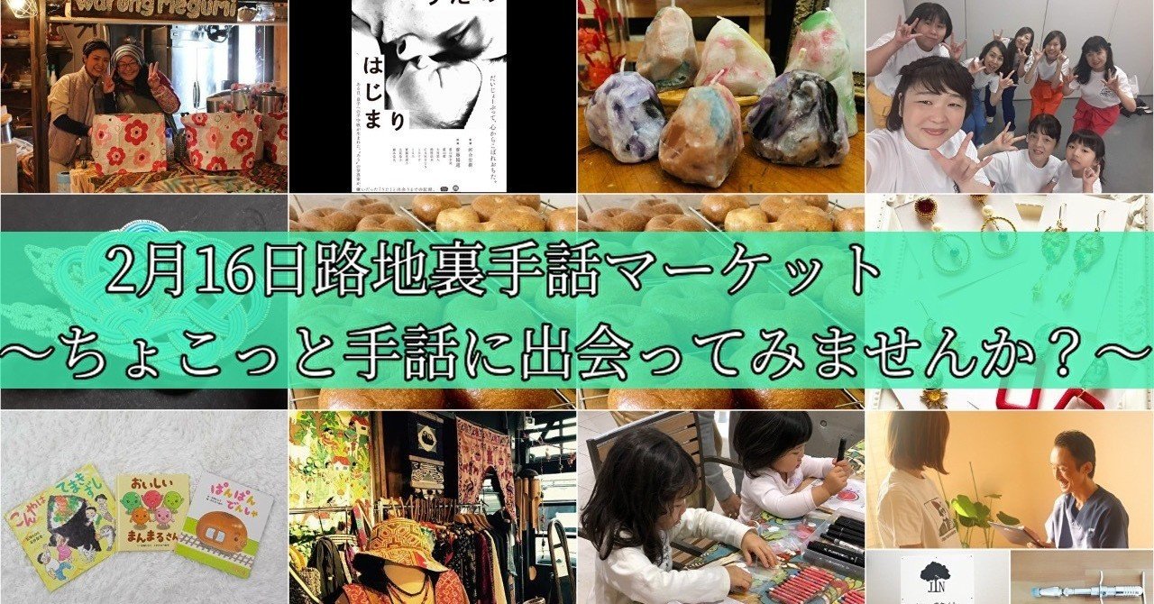2 16 日 路地裏手話マーケット ちょこっと手話に出会ってみませんか 路地裏ガレージマーケット さいたま Note 2 16 日 路地裏手話マーケット ちょこっと手話に出会ってみませんか 路地裏ガレージマーケット さいたま Note