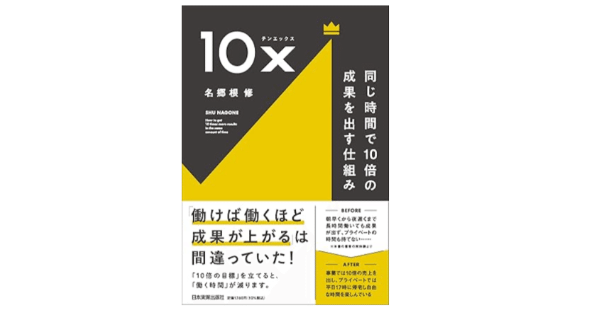 書籍】『10x 同じ時間で10倍の成果を出す仕組み』―働き方を根底から
