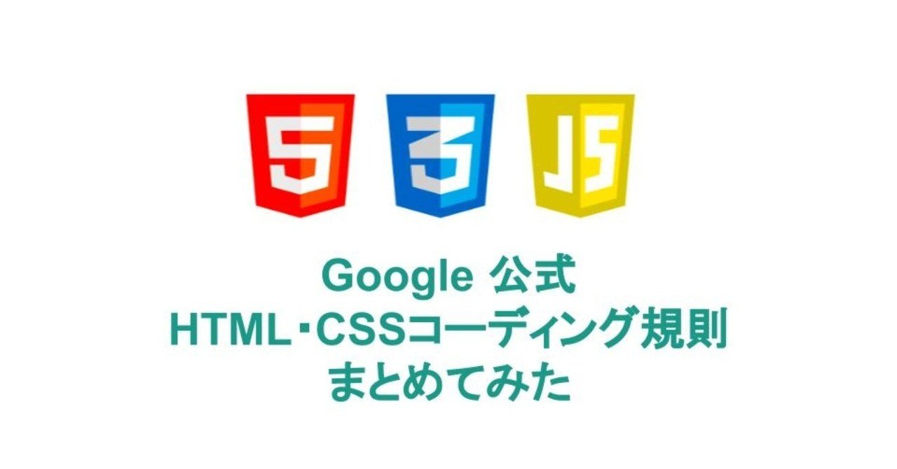 Googleのhtml Cssコーディングルールまとめてみた 尽 Note