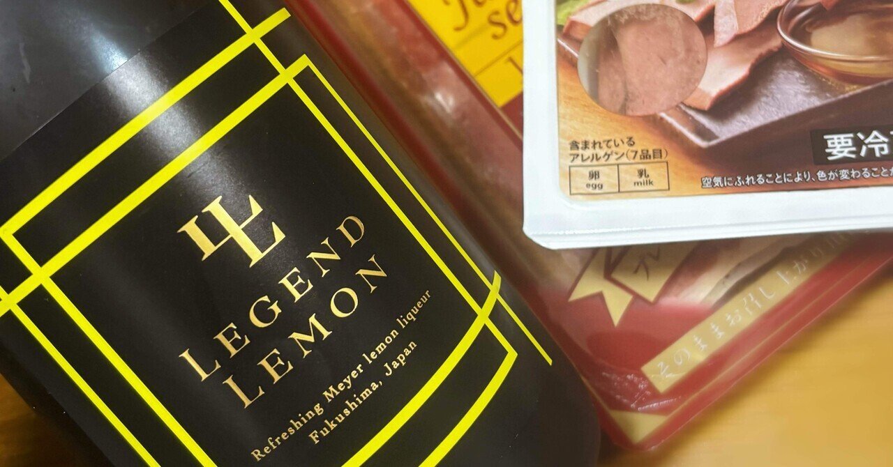 LEGEND LEMON｜わしぴ@お酒の記録