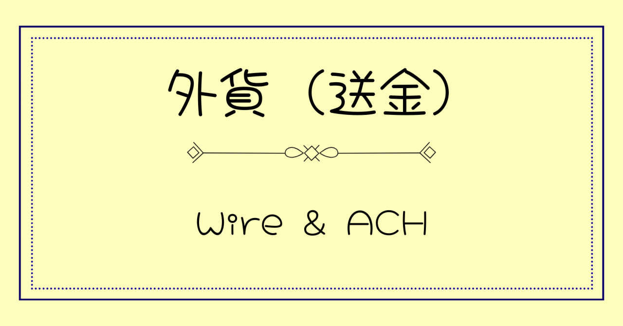 外貨】海外送金 Wire & ACH とは ｜【 知恵袋の泉 】