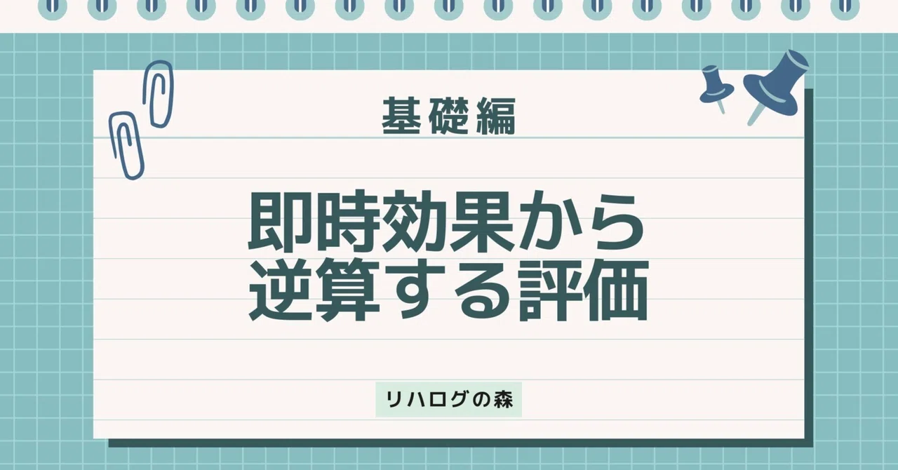 Evaluation Based on Immediate Effects | Physical Therapy｜リハログの森｜理学療法士
