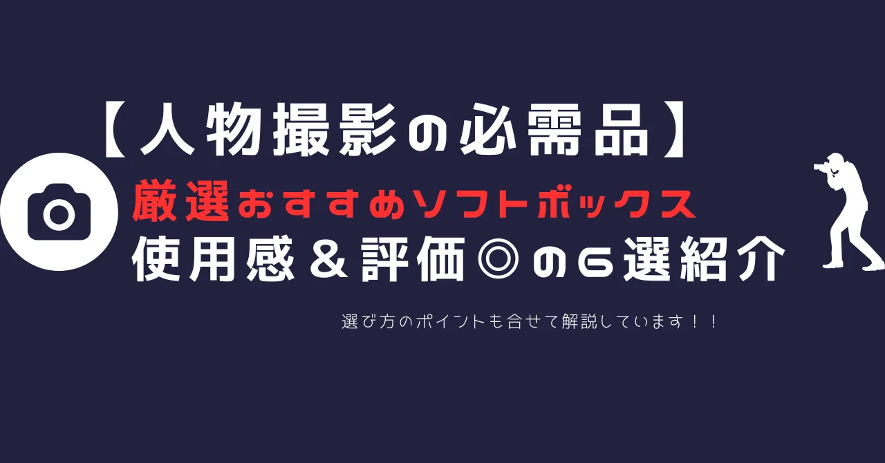 厳選】人物撮影におすすめソフトボックス6選！選び方のコツも解説