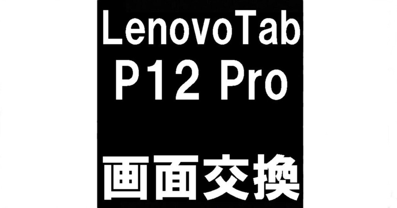 Lenovo Tab P12 Proの画面交換で何も映らない故障が改善！有機ELの破損