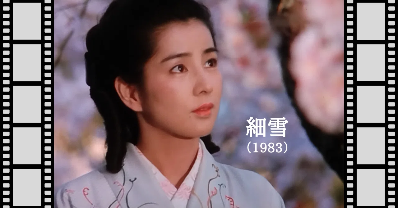 映画『細雪』（1983）｜唐崎夜雨