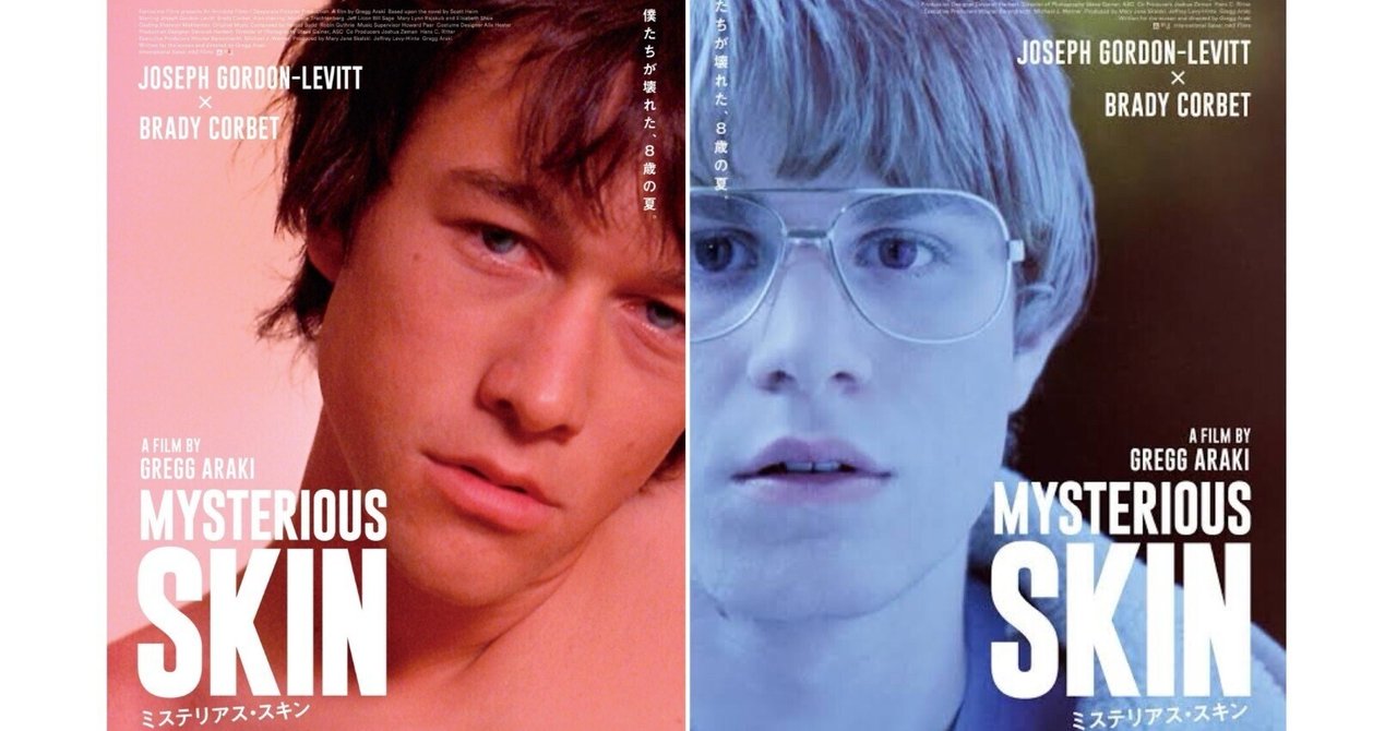 『ミステリアス・スキン』レビュー・感想 (2)ネタバレあり高野駒子