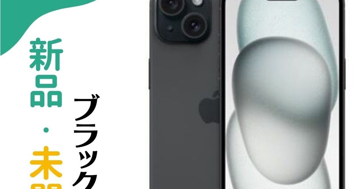 GW直前の新生活にApple iPhone 15ブラック128GBが+2倍ポイントで GW直前の新生活にApple iPhone 15ブラック128GBが+2倍ポイントで