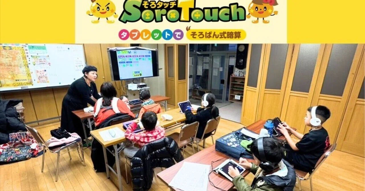 子どもが夢中になる習い事。そろばん式暗算【そろタッチ北畠帝塚山校