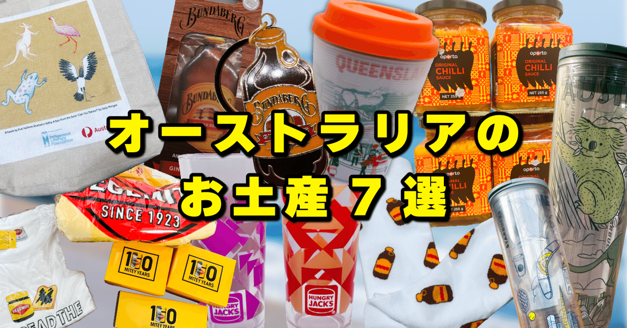 オーストラリア色が強めなアイテムを厳選！ おすすめのお土産7選