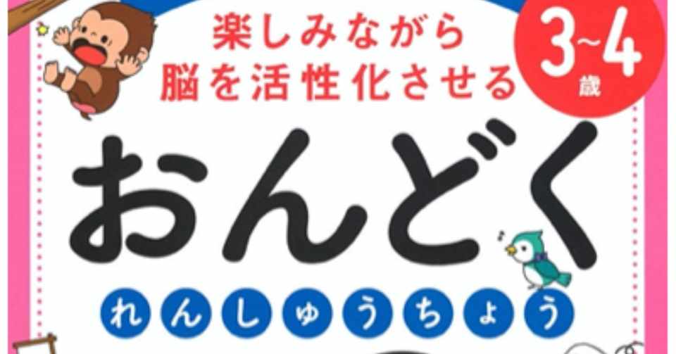 4歳から始める音読ドリル ステップ 小中高教員資格持ちの会社員子育てパパ Note