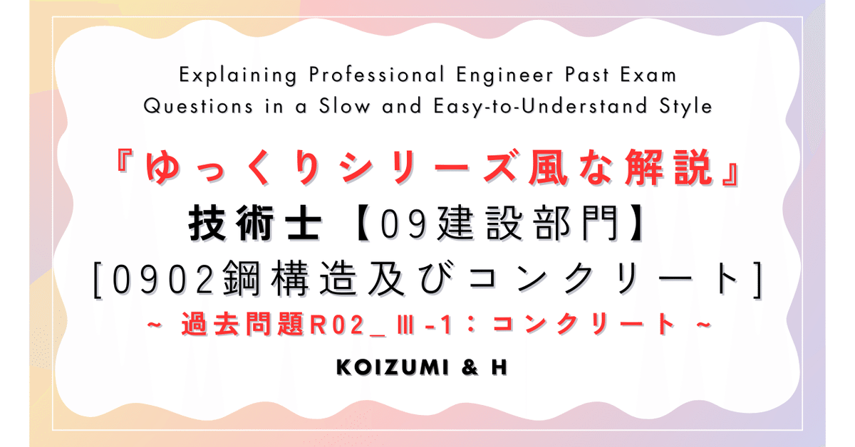 技術士『ゆっくりシリーズ風な解説』R02【0902建設部門-鋼構造