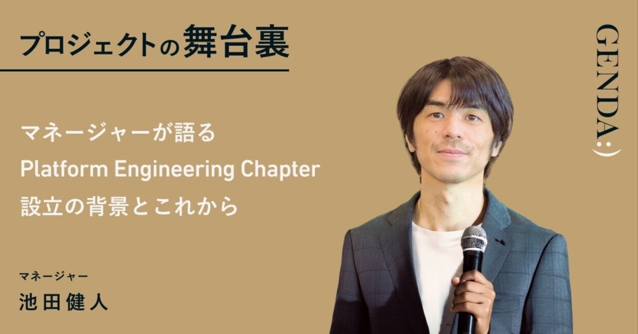 マネージャーが語る、Platform Engineering Chapter設立の背景と