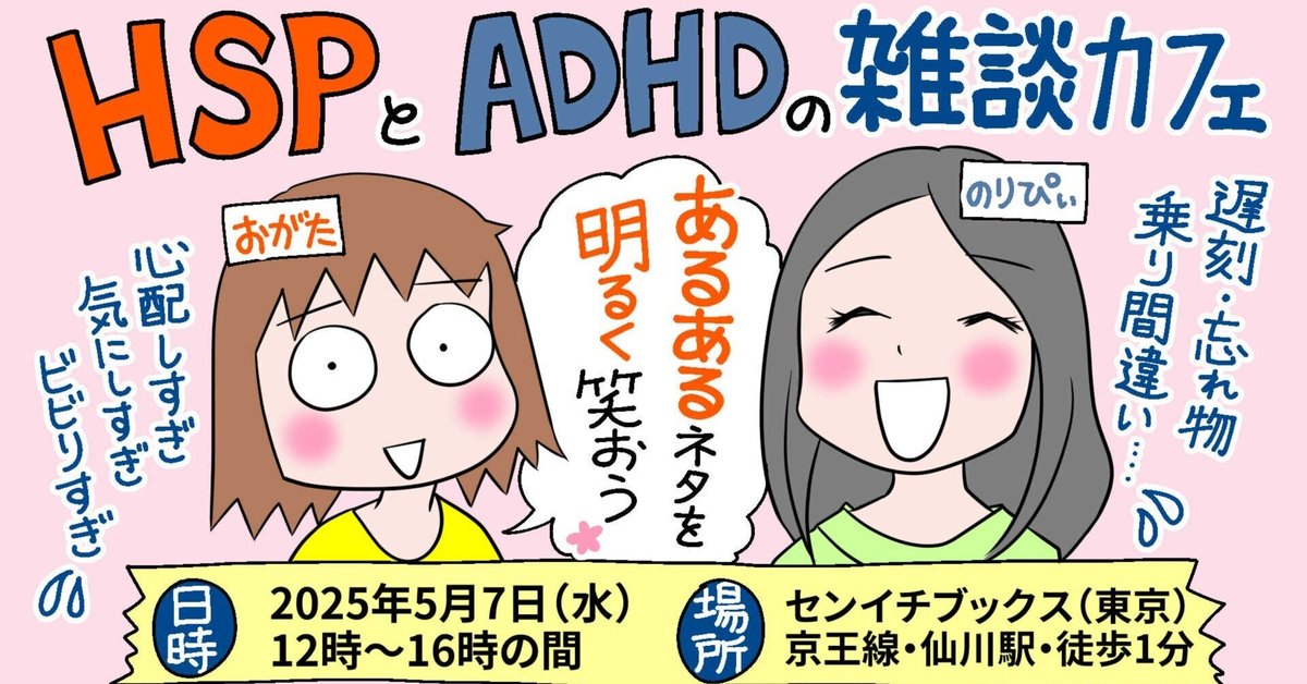 終了しました】「HSPとADHDの雑談カフェ」2025年5月7日（水
