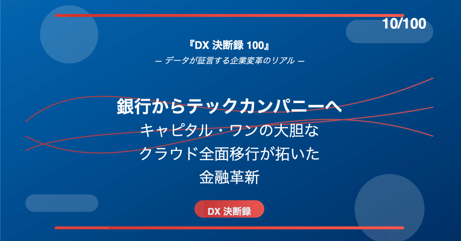 278「銀行からテックカンパニーへ：キャピタル・ワンの大胆なクラウド全面移行が拓いた金融革新」（DX 決断録  10/100)｜KumeHaya@データサイエンス起業家