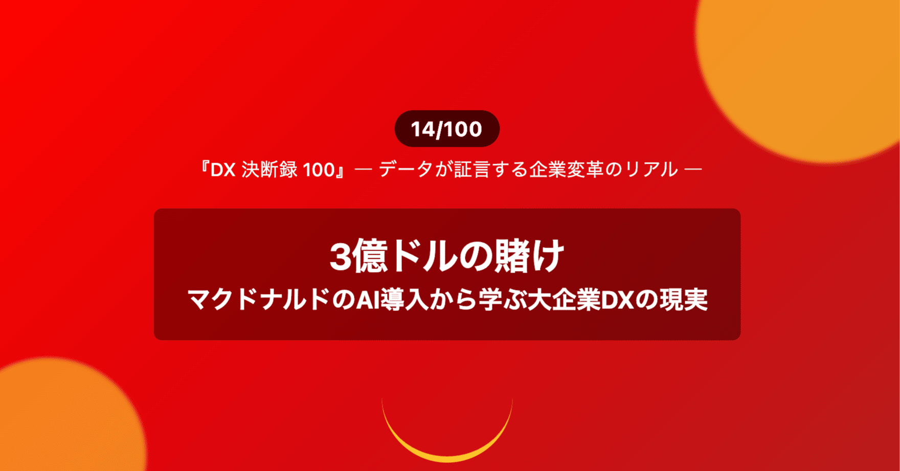 282「3億ドルの賭け：マクドナルドのAI導入から学ぶ大企業DXの現実」（DX 決断録 14/100)｜KumeHaya@データサイエンス起業家
