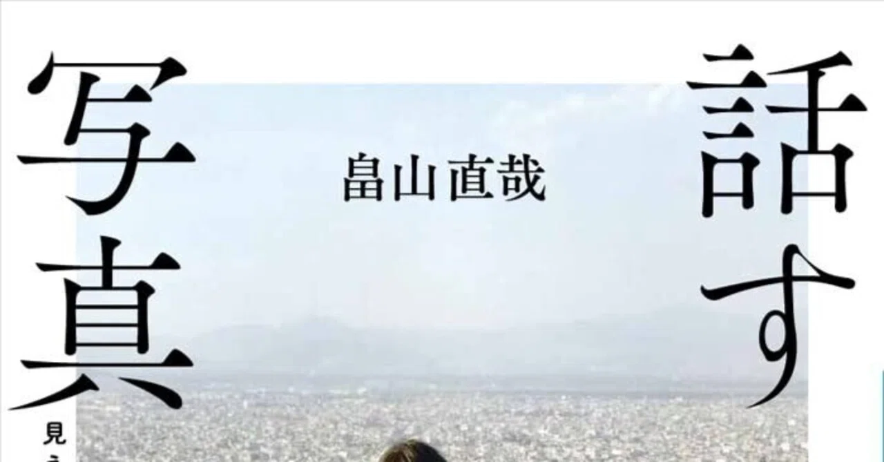 写真は語る──『話す写真ーー見えないものに向かってーー』｜あかうさ?