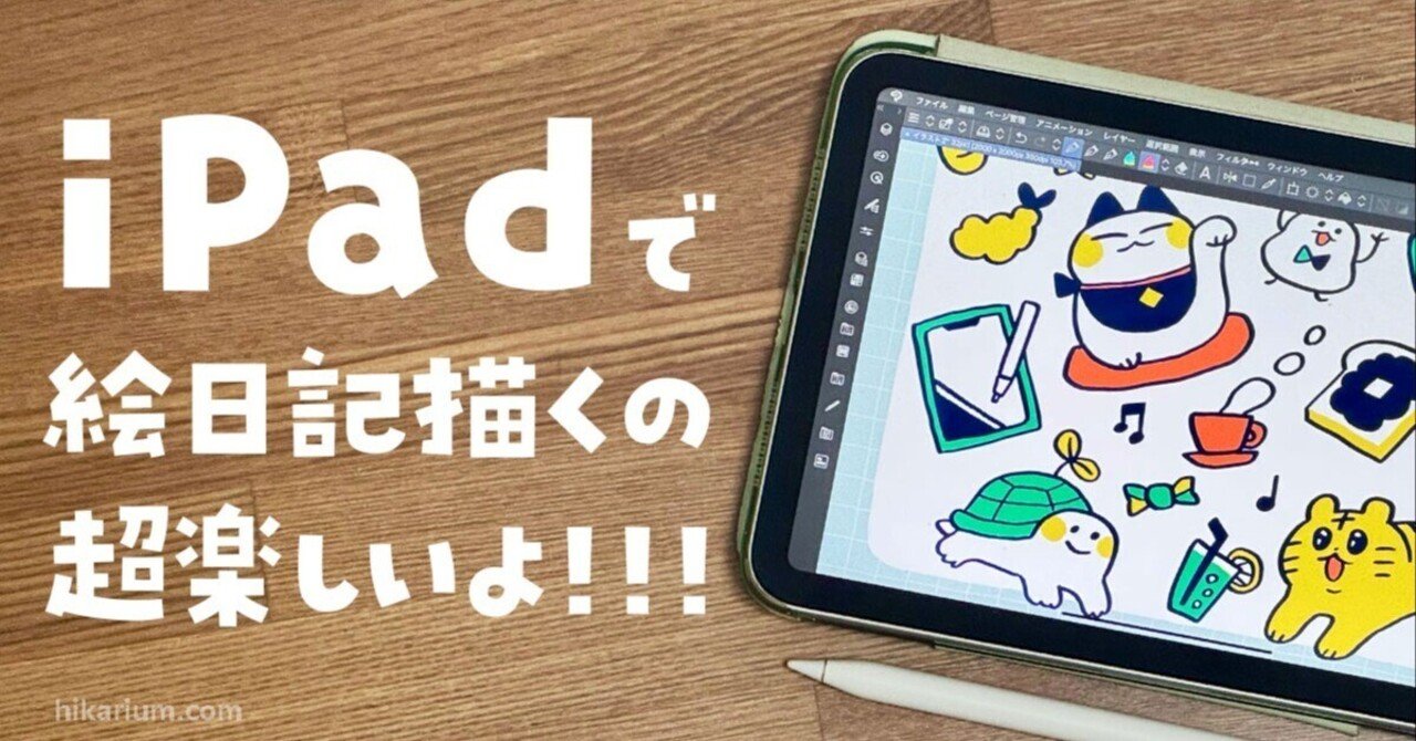 iPadで絵日記描くの超楽しいよ！！！｜ヒカリビタミン