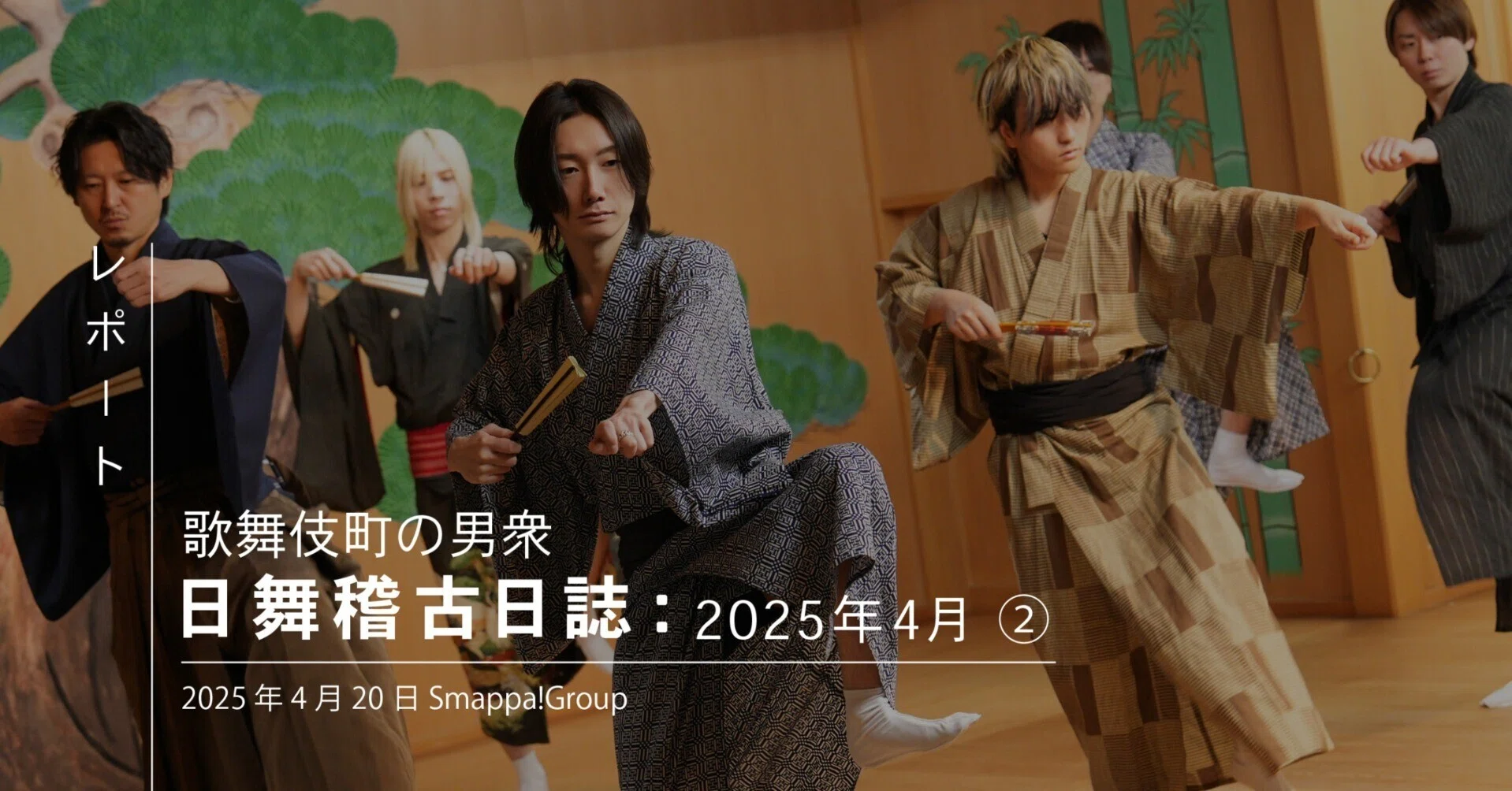 歌舞伎町の男衆 日舞稽古日誌：2025年4月②｜Smappa!Group日本文化活動
