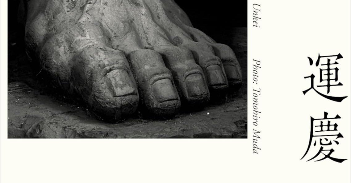 仏像が放つ“気”を写しとる──『運慶 六田知弘写真集』｜あかうさ📸
