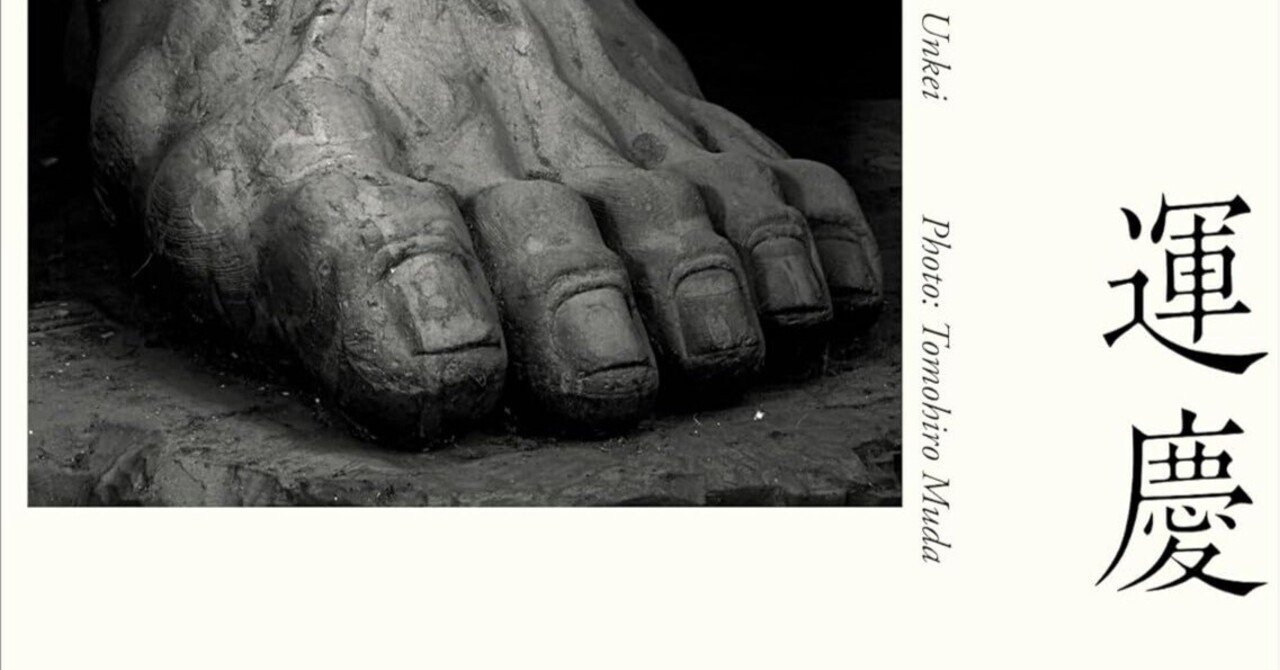 仏像が放つ“気”を写しとる──『運慶 六田知弘写真集』｜あかうさ📸