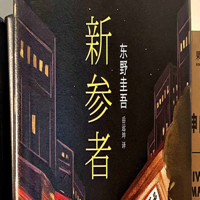 東野圭吾『新参者』（中国語）と日本旅行の思い出（記事148）｜さのま