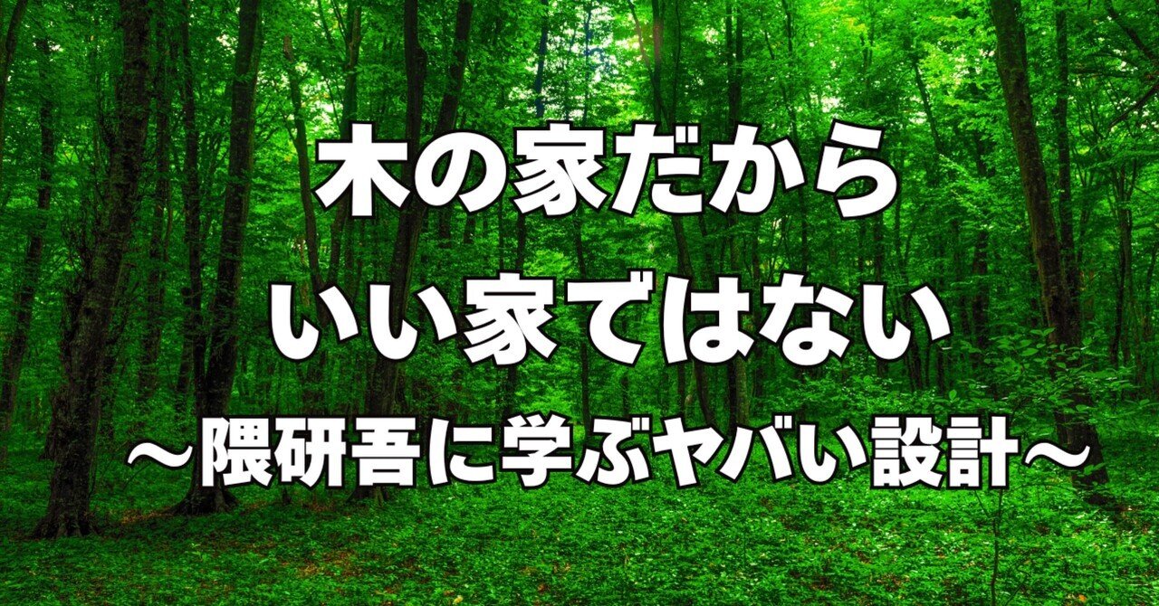 木造建築を動員せよ！｜〈創造的代用〉としての新興木構造｜竹内