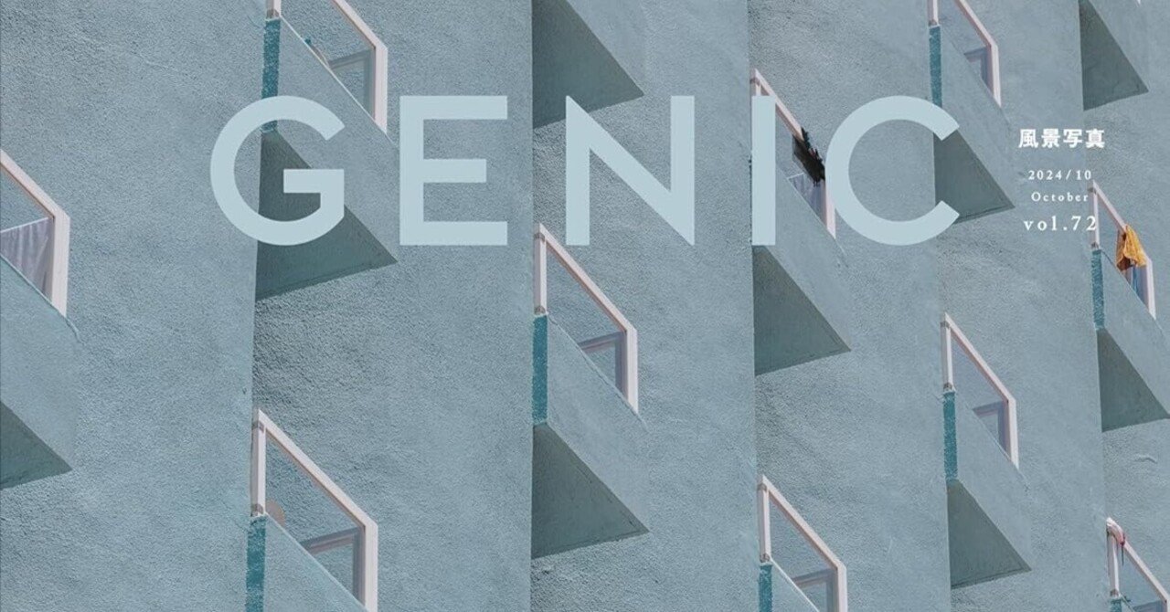 写真と向き合う豊かな時間】GENIC vol.72「Landscapes 私の眺め