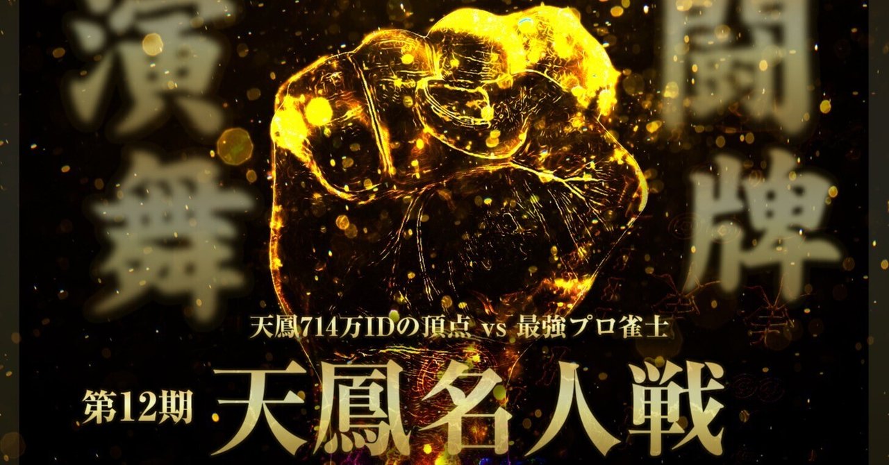 天鳳名人戦観戦記「下石さんカッコイイ！」｜愚兄