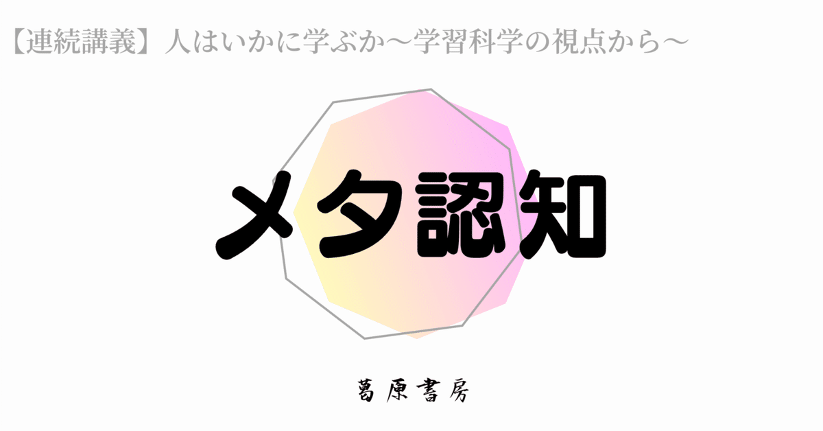 学習科学 総解説「メタ認知」｜S.kuzuhara