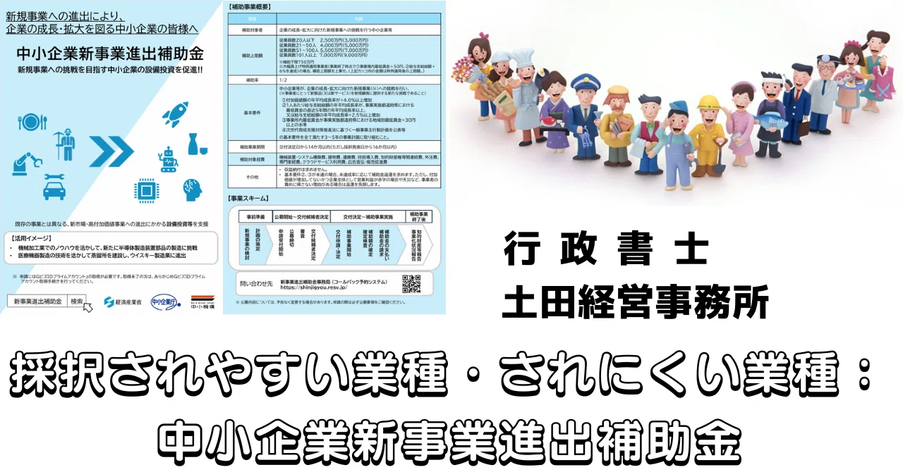 採択されやすい業種・されにくい業種：中小企業新事業進出促進補助金