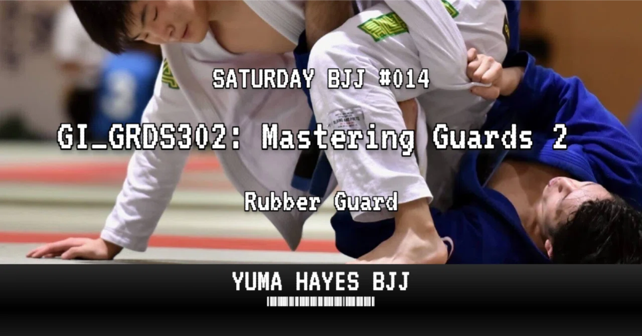 【〜5/7特価】エディブラボー Rubber Guard ラバーガード　柔術 柔術#14】ガード発展：ラバーガード｜Yuma Hayes