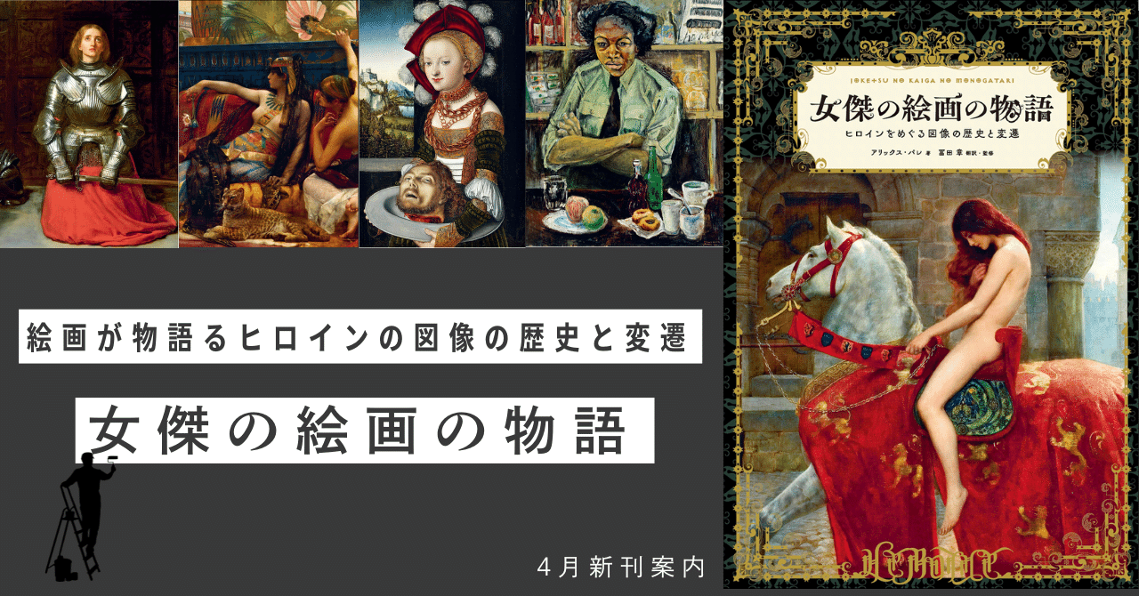 絵画が物語るヒロインの図像の歴史と変遷『女傑の絵画の物語』4月発売