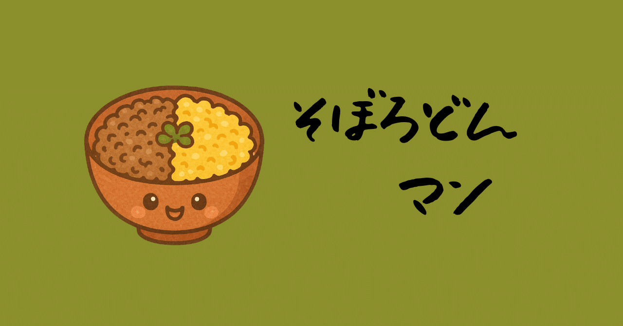 そぼろ丼くん様 ☆そぼろ☆(そぼろ丼 鶏そぼろ) by ☆栄養士のれしぴ