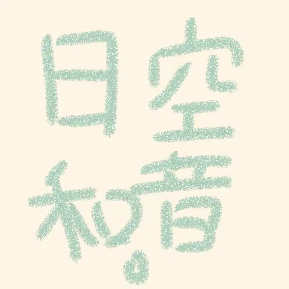 空音日和。