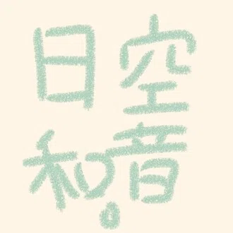 空音日和。