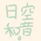 空音日和。