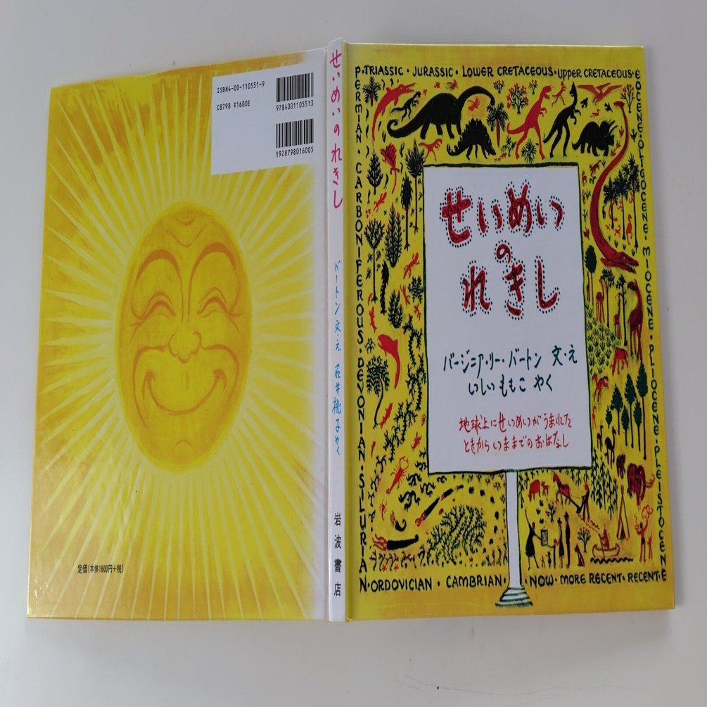 絵本『せいめいのれきし』｜岩井千華 Chika Iwai