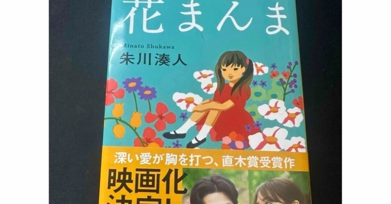 感想 花まんま 朱川 湊人 少しホラーテイストの短編集。表題作の花 