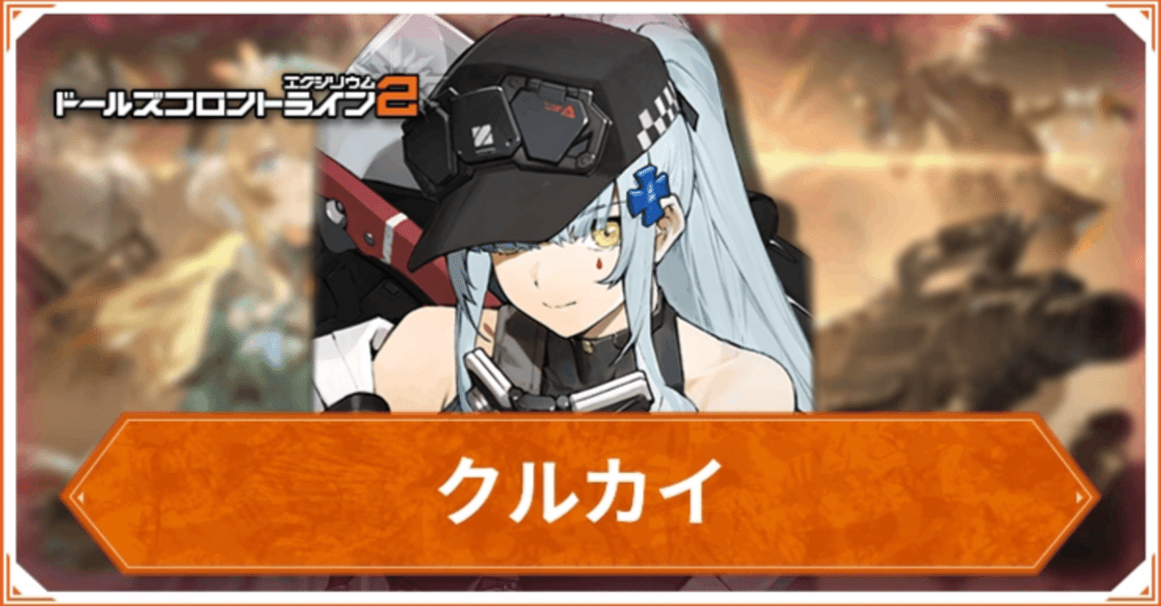 クルカイ実装に伴う難易度インフレが止まらないドルフロ2の今後