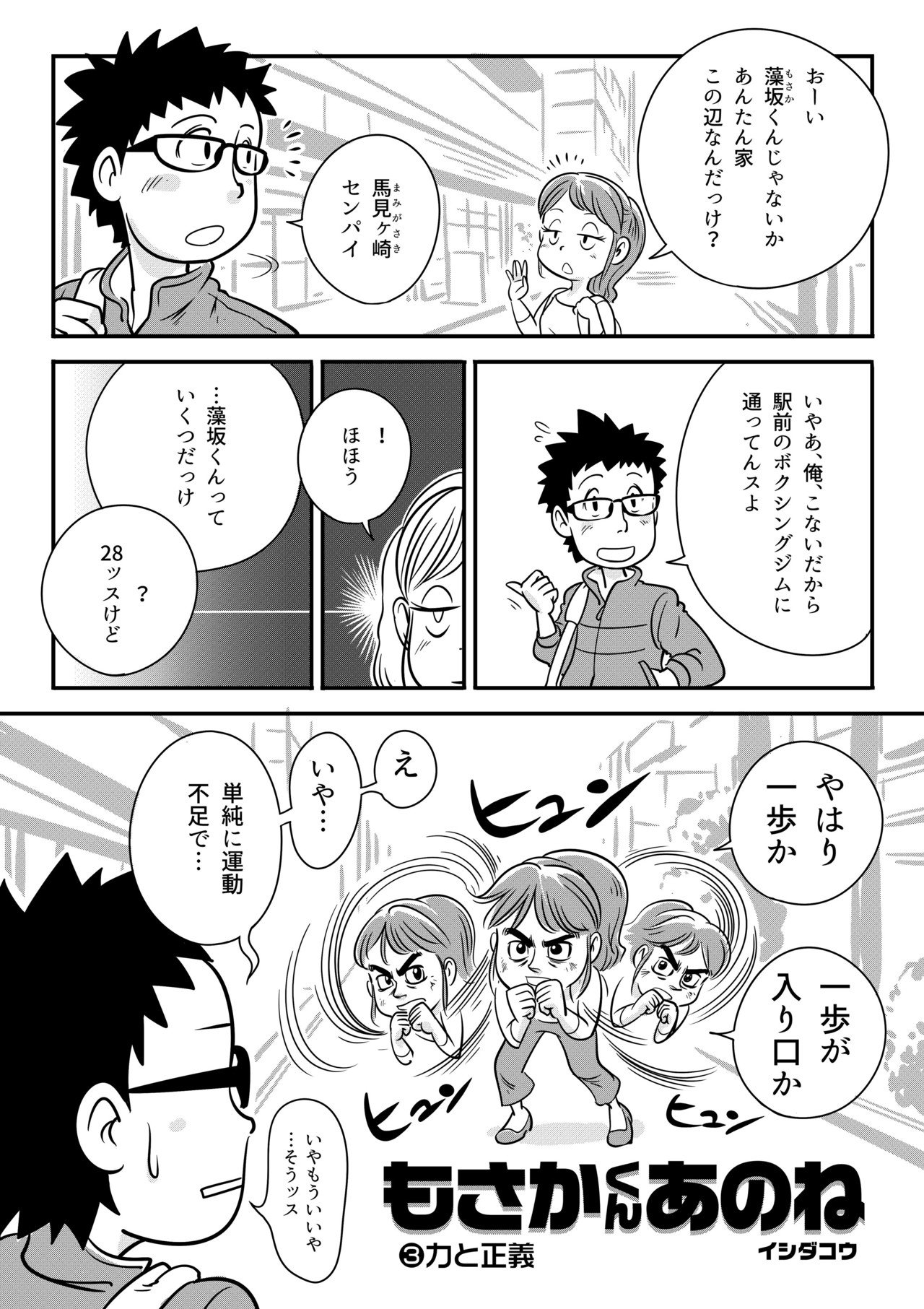 漫画 もさかくんあのね 第3話 イシダコウ Note