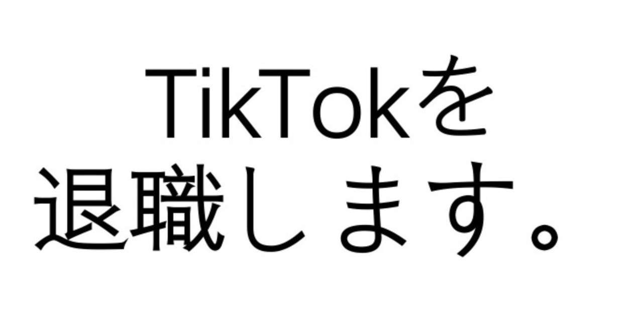 Tiktokを退職します こうみく Note