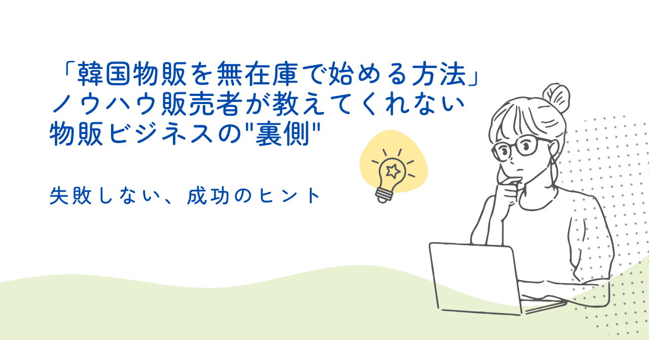 韓国物販を無在庫で始める方法」 ノウハウ販売者が教えてくれない物販 ...