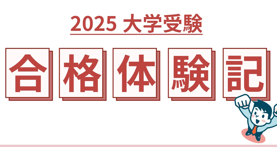 2025大学入試 合格体験記｜大学受験 Y-SAPIX