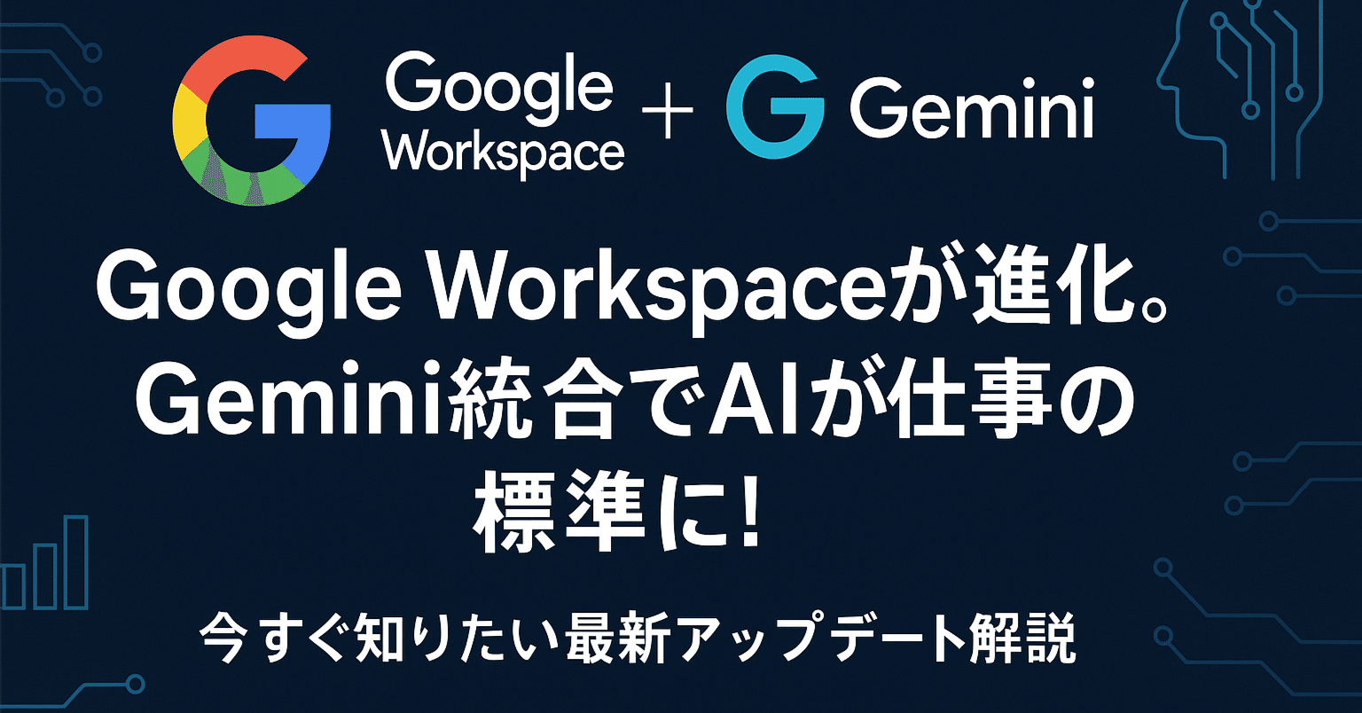 Google Workspaceが進化。Gemini統合でAIが仕事の標準に！今すぐ知り
