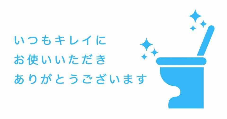 トイレのあれ 軽く脅迫文だよね やめて やまてぃん Note