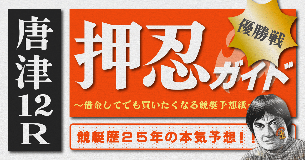 2025.4.24版｜唐津最終日｜12R優勝戦｜直前予想｜押忍ガイド｜SH